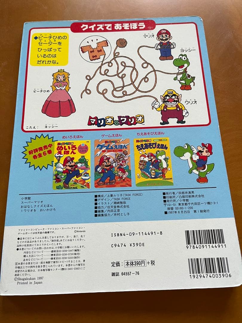 スーパーマリオ おはなしクイズえほん1  ワリオをおいかけろ
