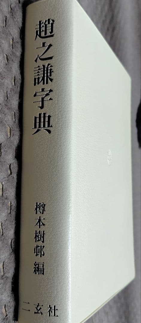 【希少 レア品】趙之謙字典 樽本樹邨編 二玄社