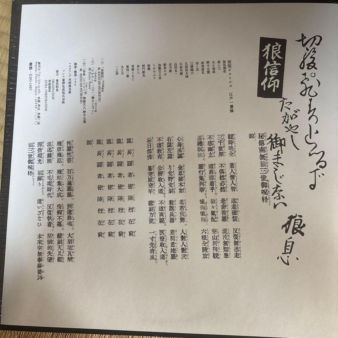 切腹ピストルズ　狼信仰　12inch