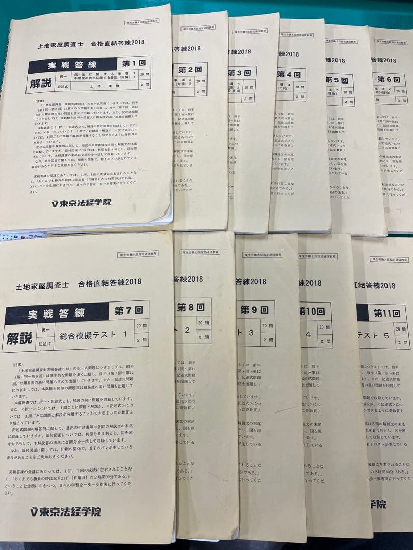 土地家屋調査士 合格実践答練 2018