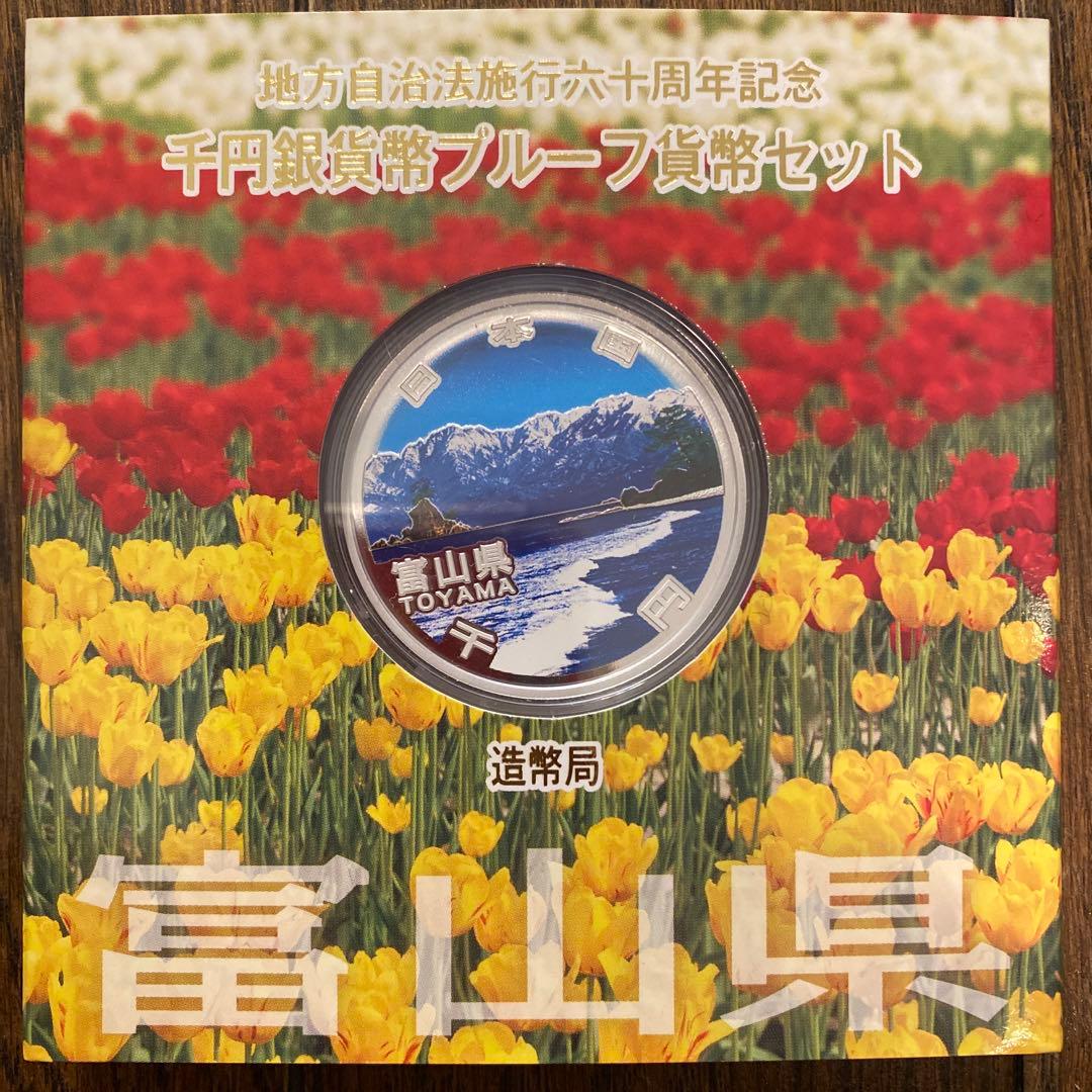 富山県 1000年記念銀貨セット 平成23年発行