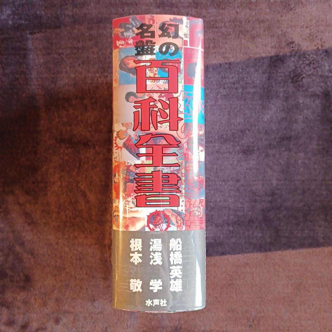 幻の名盤百科全書 根本敬 水声社