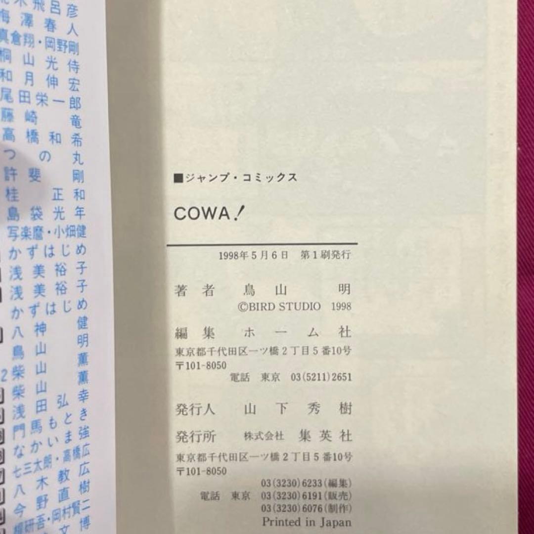 【初版本】COWA! 鳥山明 帯付き