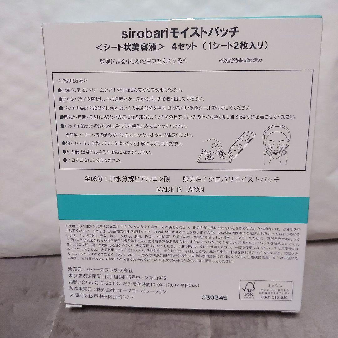 sirobari Moist Patch 4セット