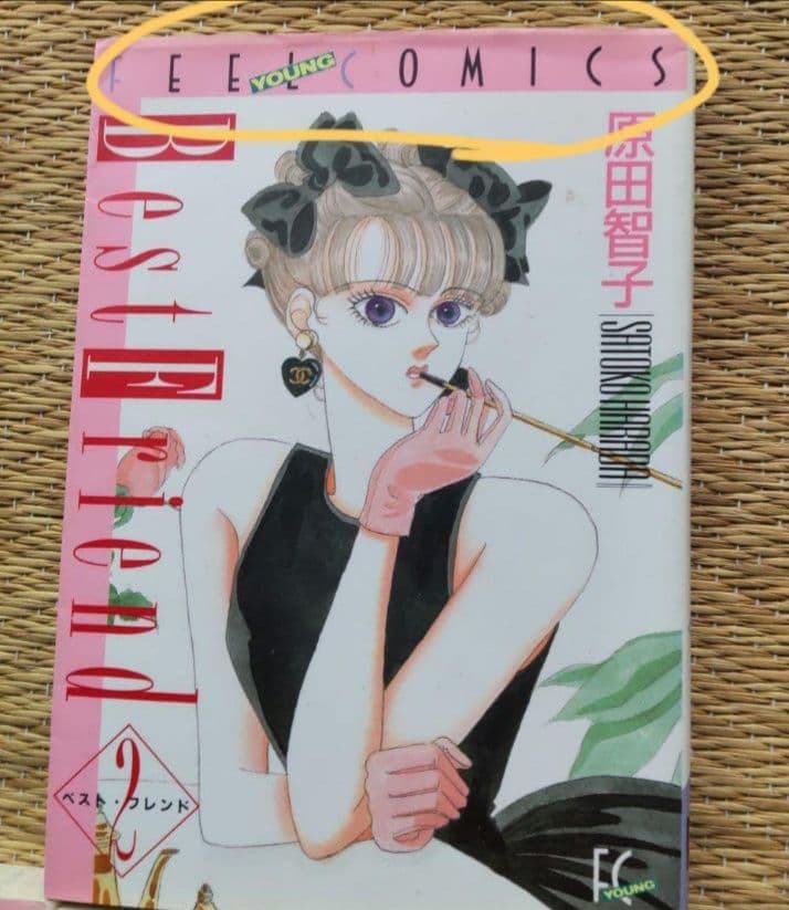 全巻初版！原田智子「ベストフレンド　ルーツ編 + 1～5巻」全６巻