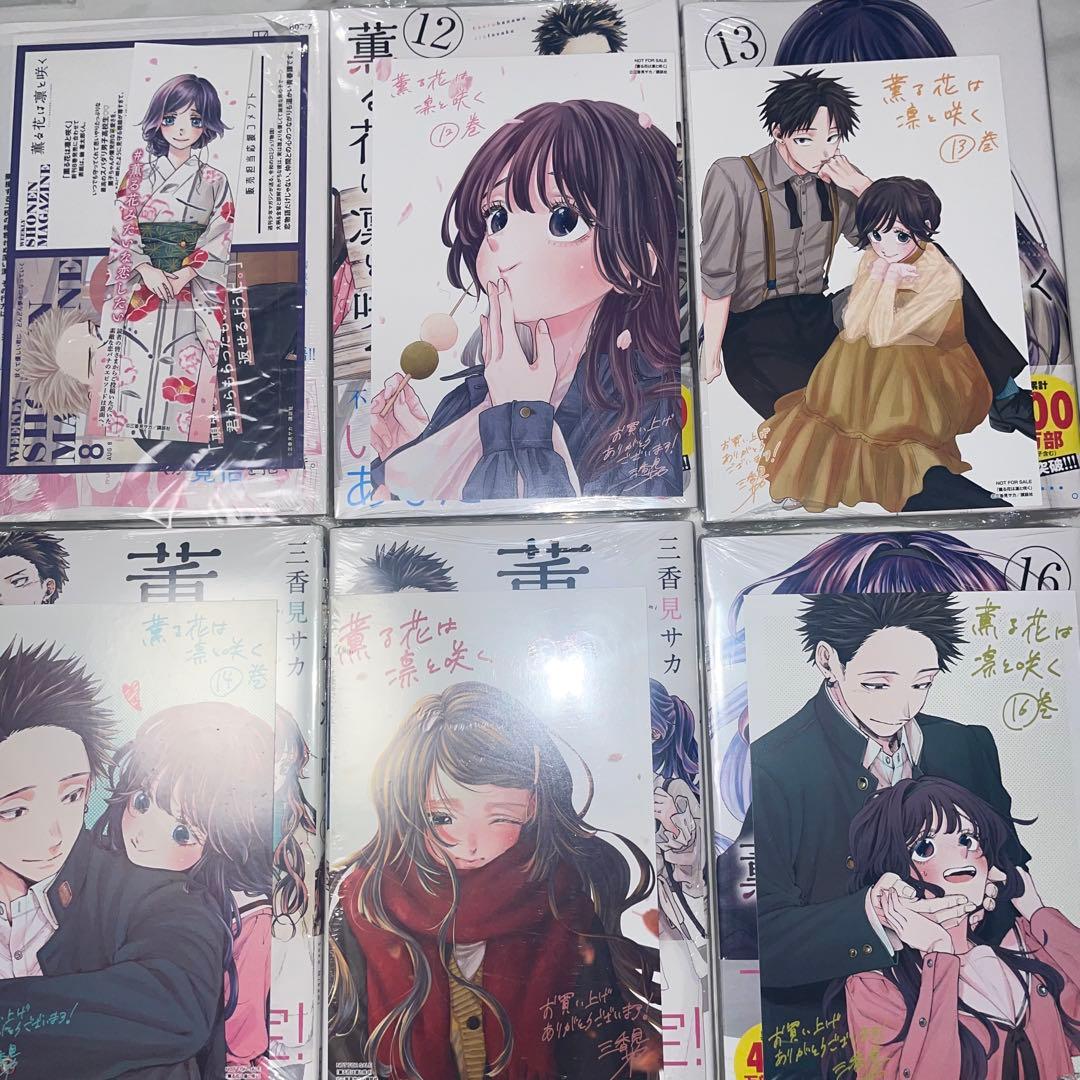 薫る花は凛と咲く　漫画全巻セット　1〜18巻　新品　初版　特典多数
