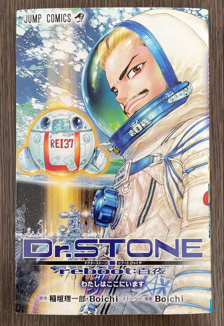 Dr.STONE 1 〜27巻+reboot:百夜