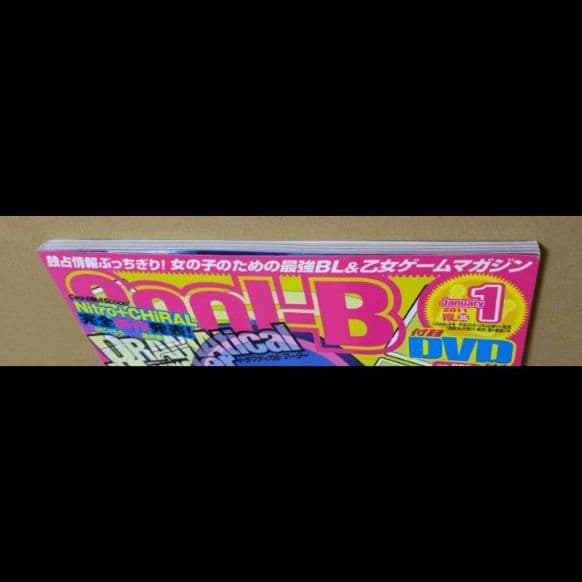 Cool-B VOL.35 DRAMAtical Murder 表紙 付録なし