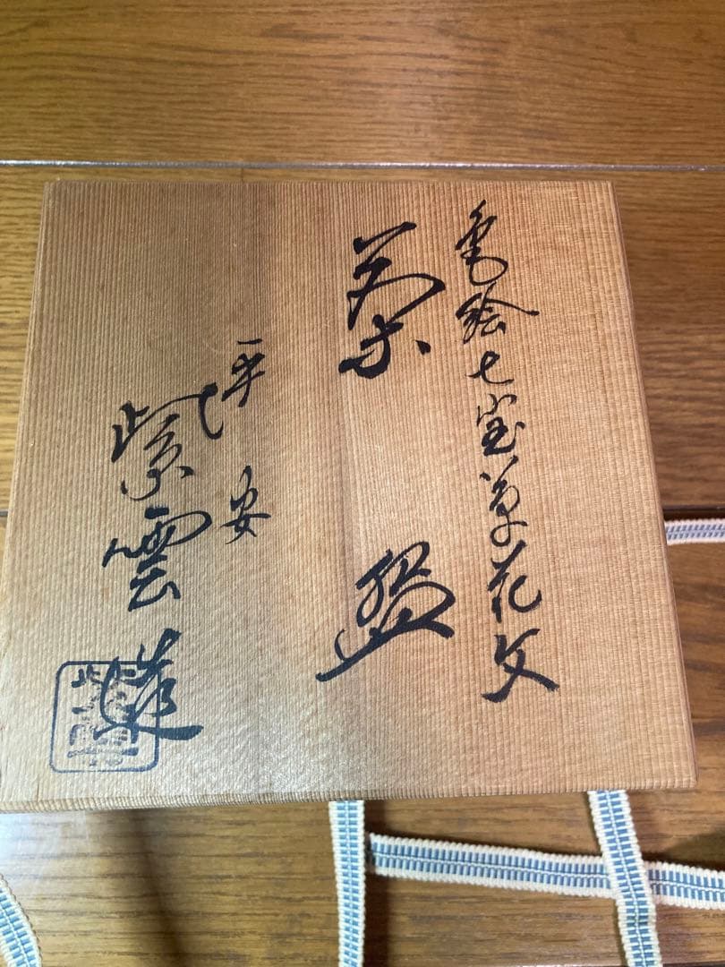 未使用　平安　紫雲造　茶碗　 茶盌　共箱