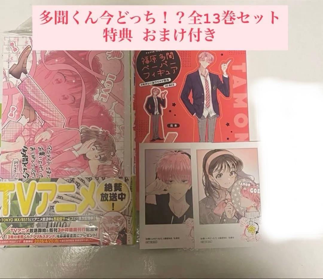 m*6様 【多聞くん今どっち！？】全13巻セット 特典 おまけ付き