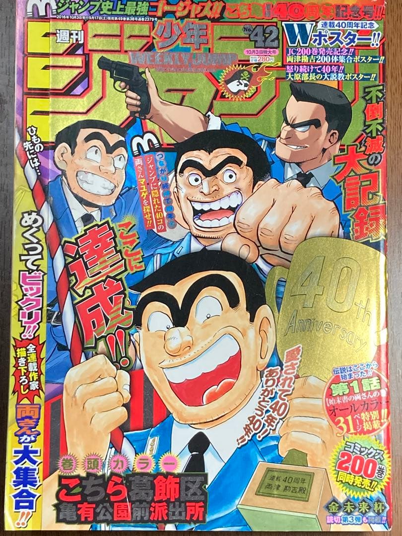 週刊少年ジャンプ2016年42号 (㊗️こちら葛飾区亀有公園前派出所 最終回)