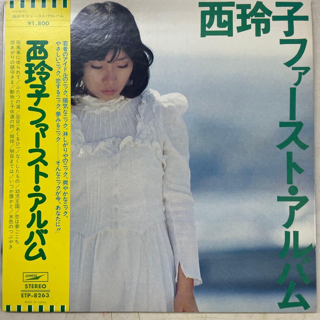 西玲子　ファースト・アルバム 大型ポスター、帯付きLPレコード