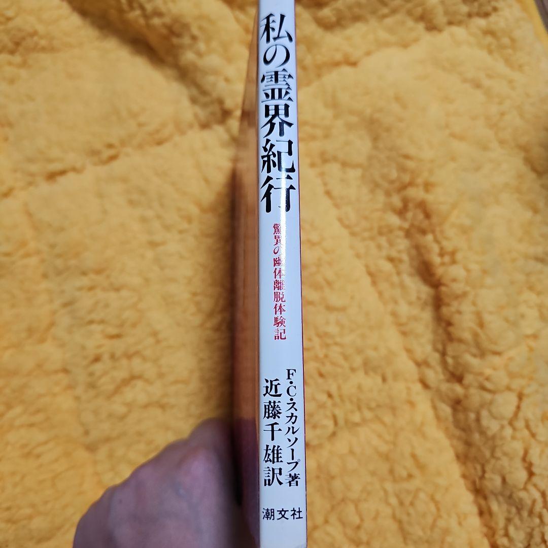 私の霊界紀行 F.C.スカリッジ著 （初版レア‼️）