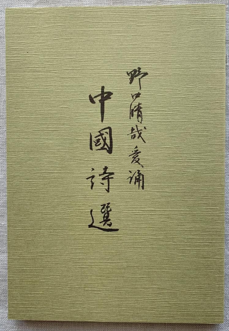 野口晴哉　色紙２枚セット　＆ 『野口晴哉愛誦 中国詩選』