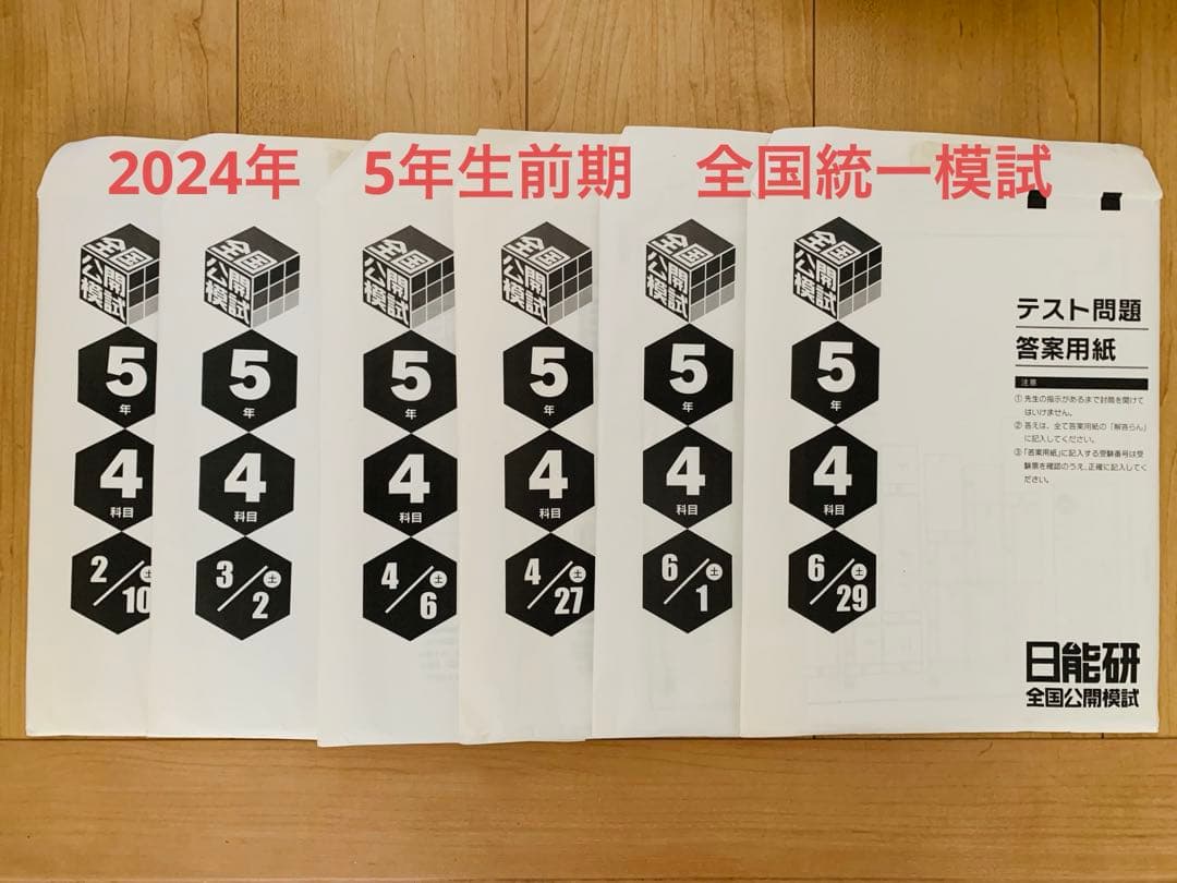 日能研　2024年　5年前期　全国公開模試