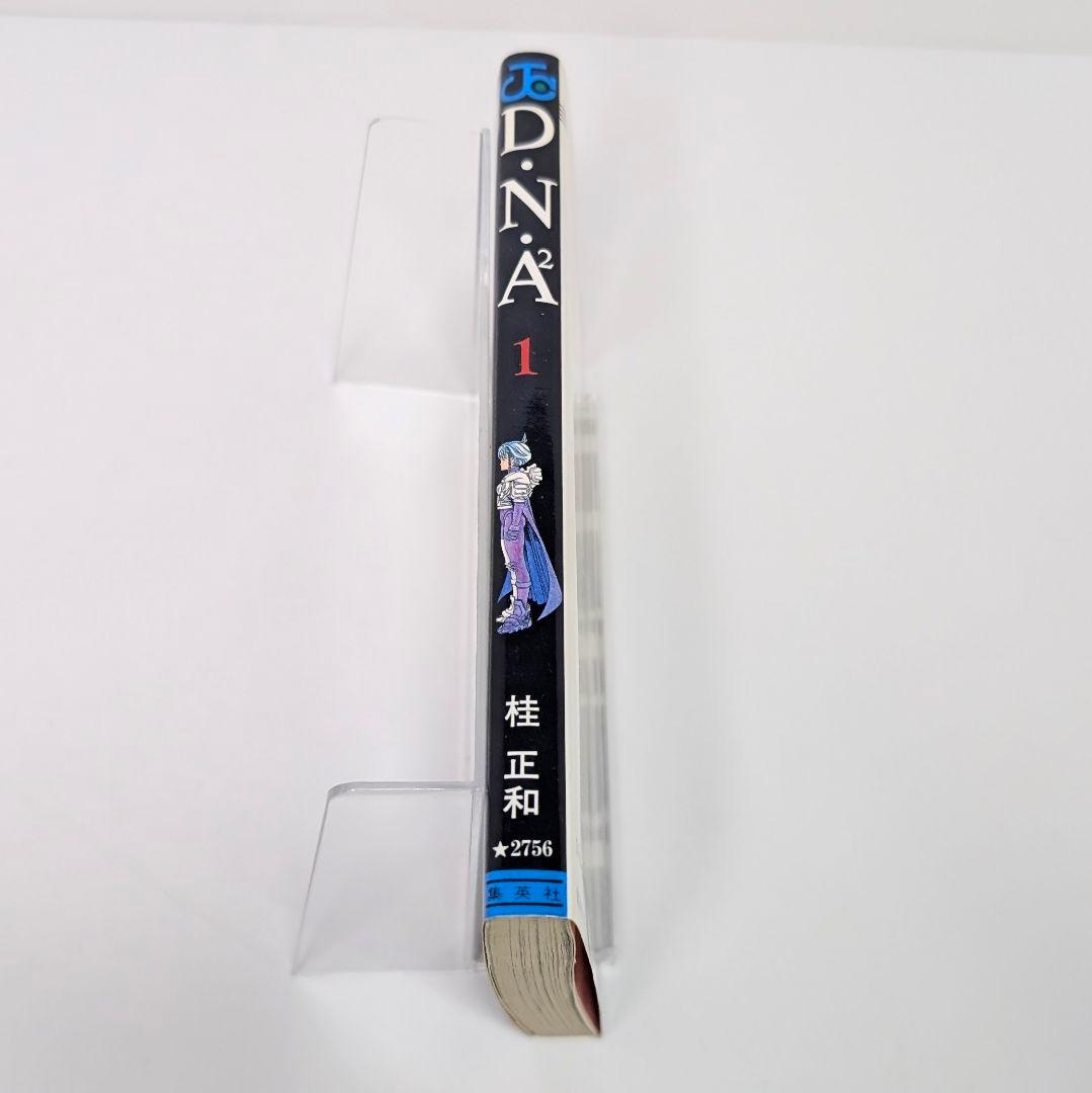D.N.A² 1巻 初版 桂正和 ウィングマン 電影少女 I's