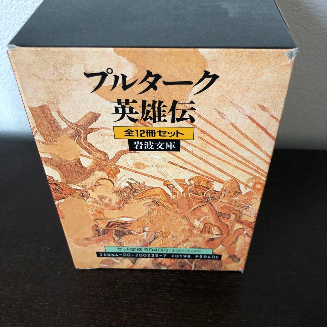 プルターク英雄伝　全12冊