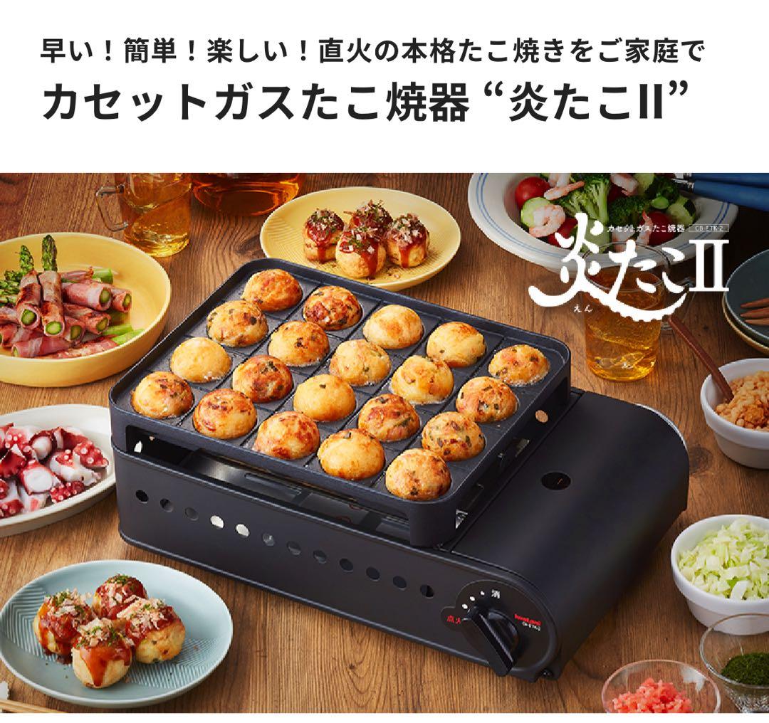【未使用・箱開封】イワタニ 炎たこⅡ CB-ETK-2 カセットガス式たこ焼き器
