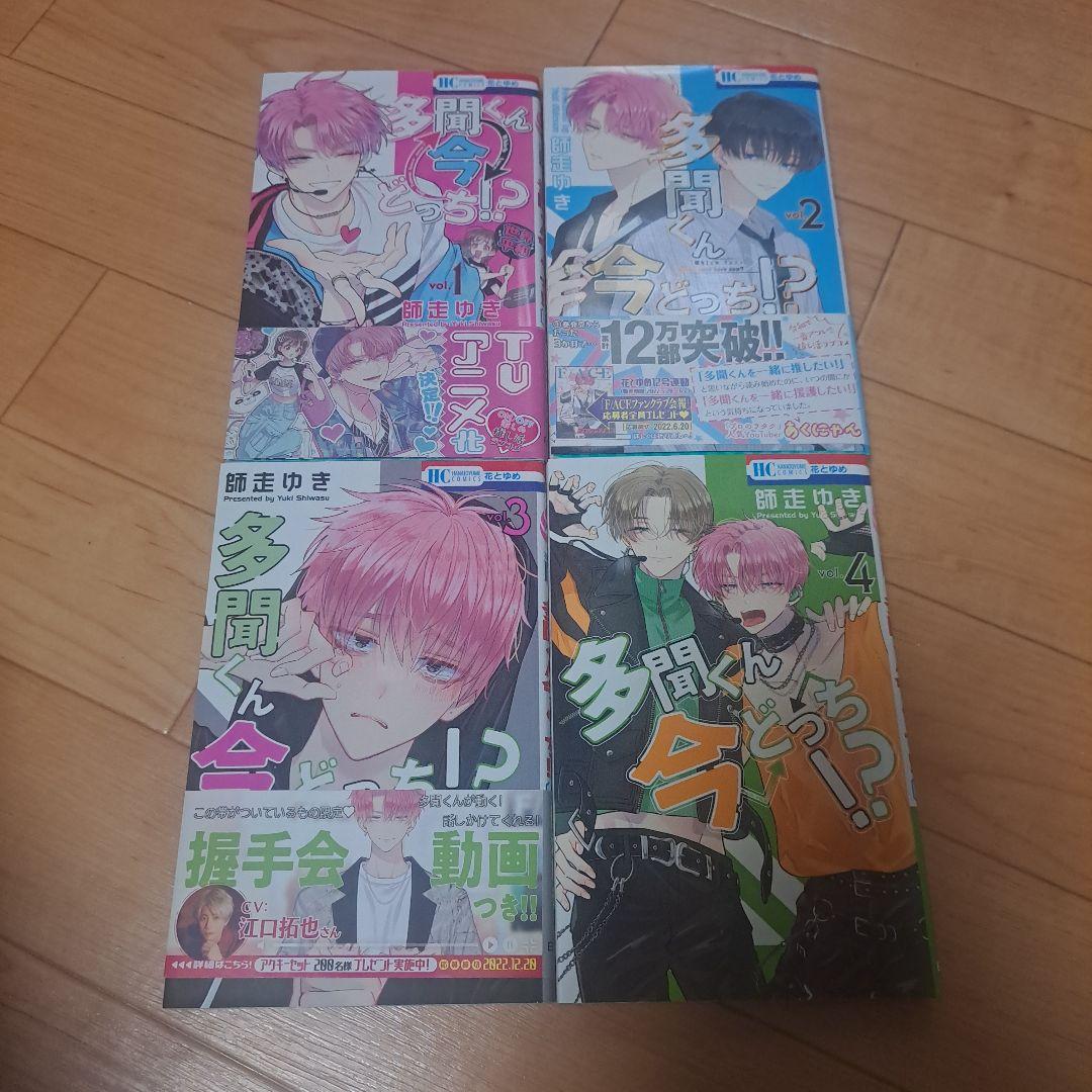 多聞くん今どっち!? 　1～13巻　特典付き