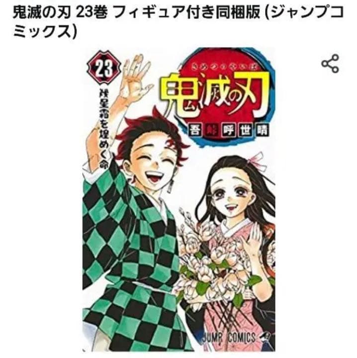 購入済み　鬼滅の刃 23巻 特装版 フィギュア付き同梱版　未開封