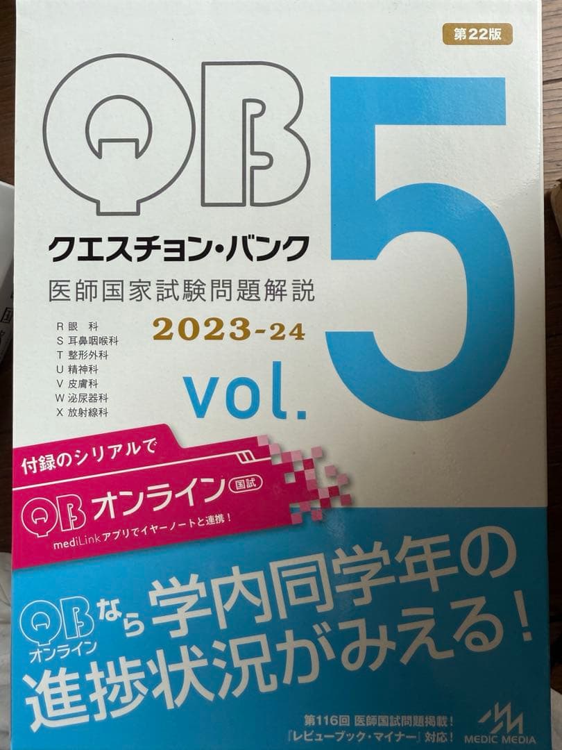 3/3まで クエスチョンバンク医師国家試験vol.1-vol.7 2023-24