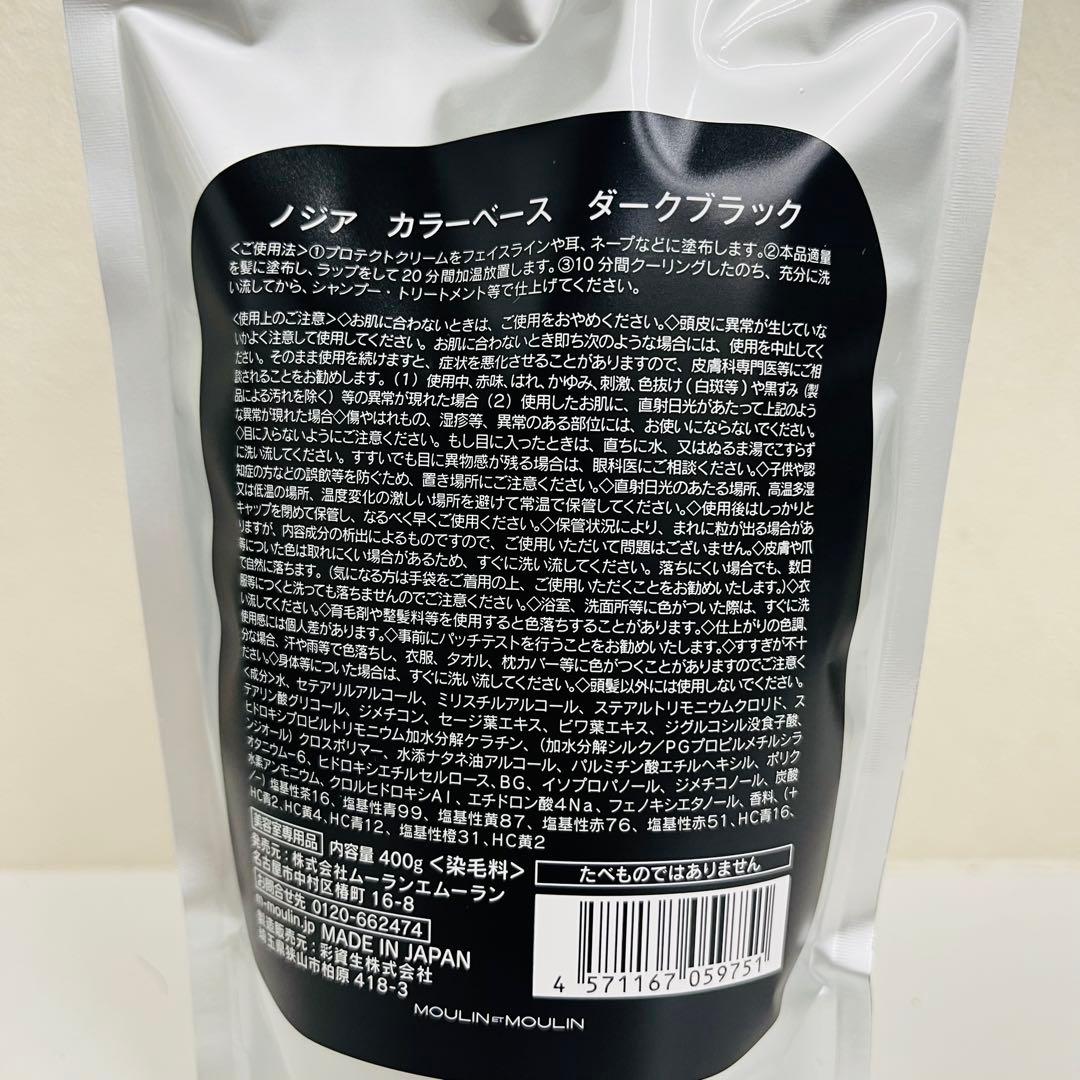NODIA カラーベース ダークブラック 400g