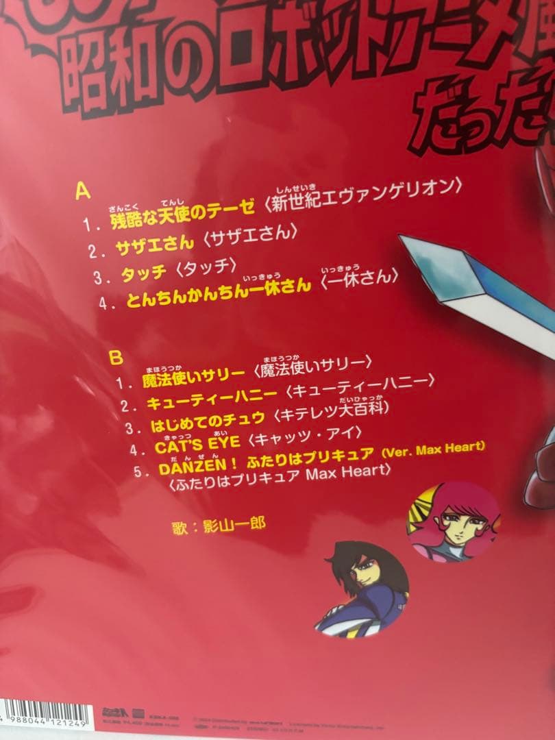 影山一郎 / もしアニソンがすべて昭和のロボットアニメ風だったら　和モノ　LP