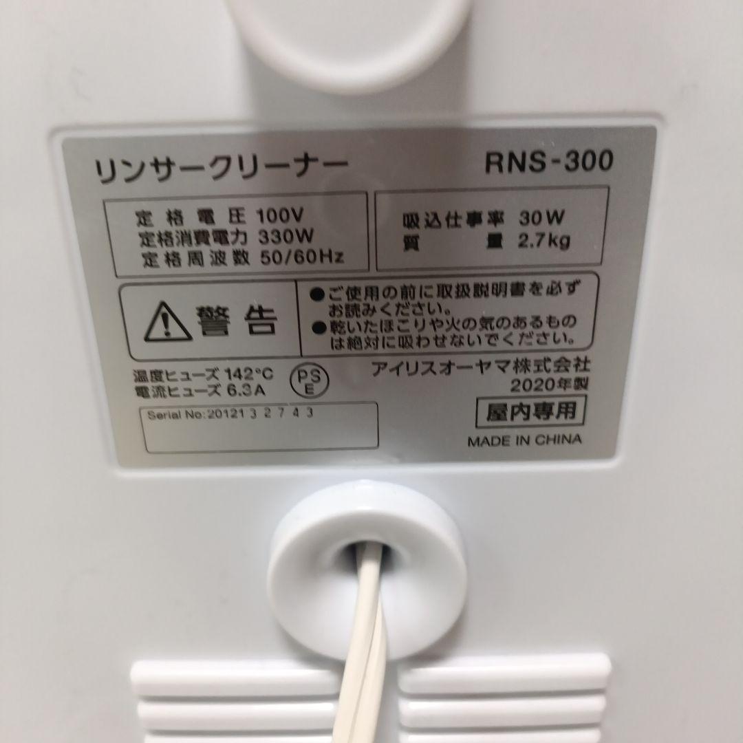【美品】IRIS OHYAMA リンサークリーナー RNS-300