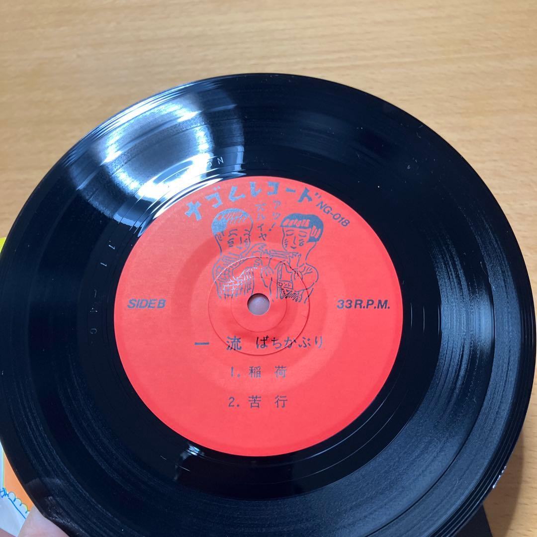 ばちかぶり『一流』EP ナゴムレコード1985/09　田口トモロヲ