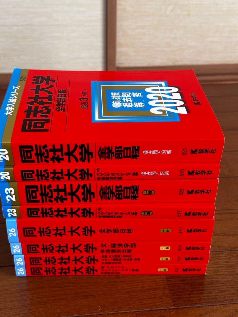 同志社大学 赤本 8冊