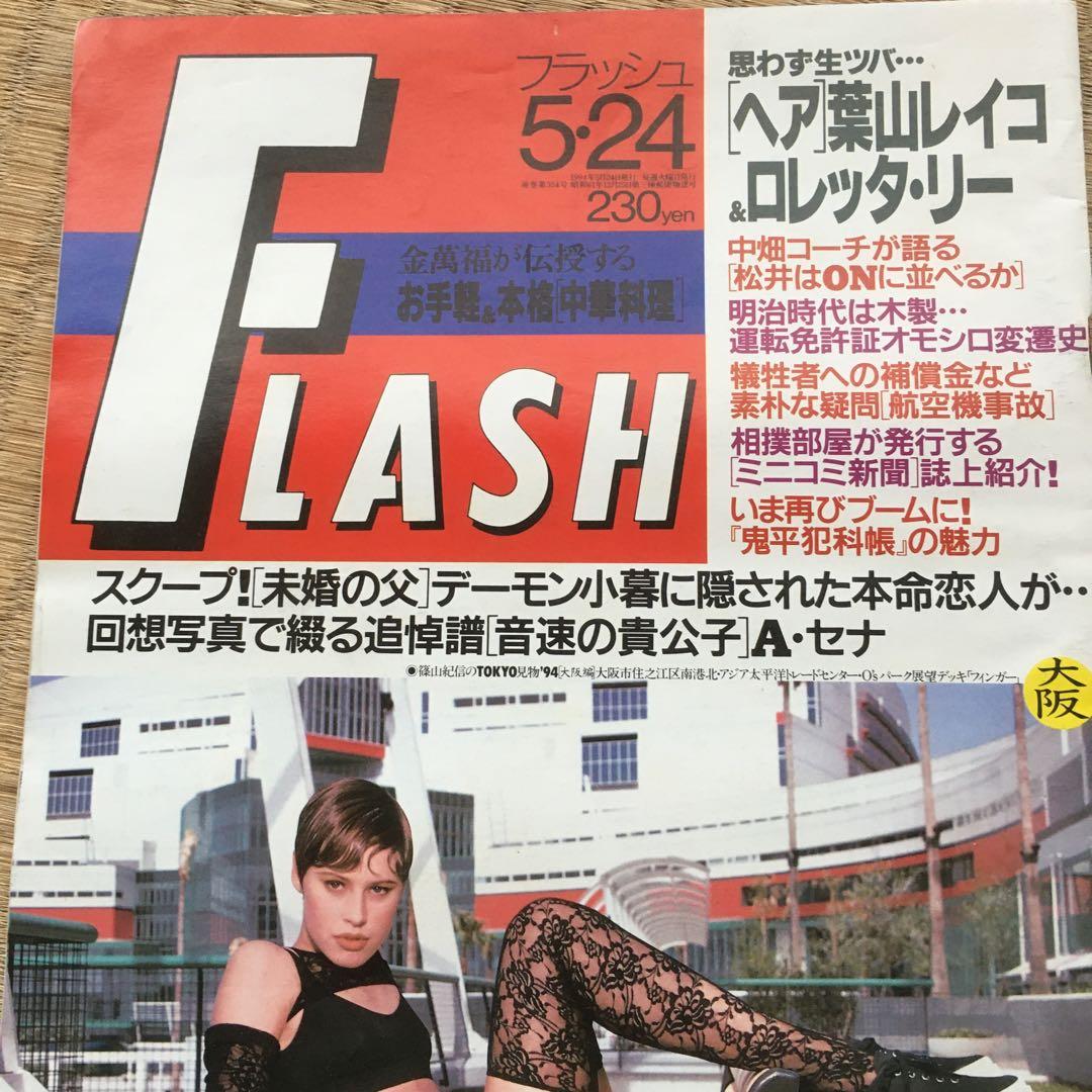 1097  FLASH フラッシュ 1994年5月24日　通巻第354号