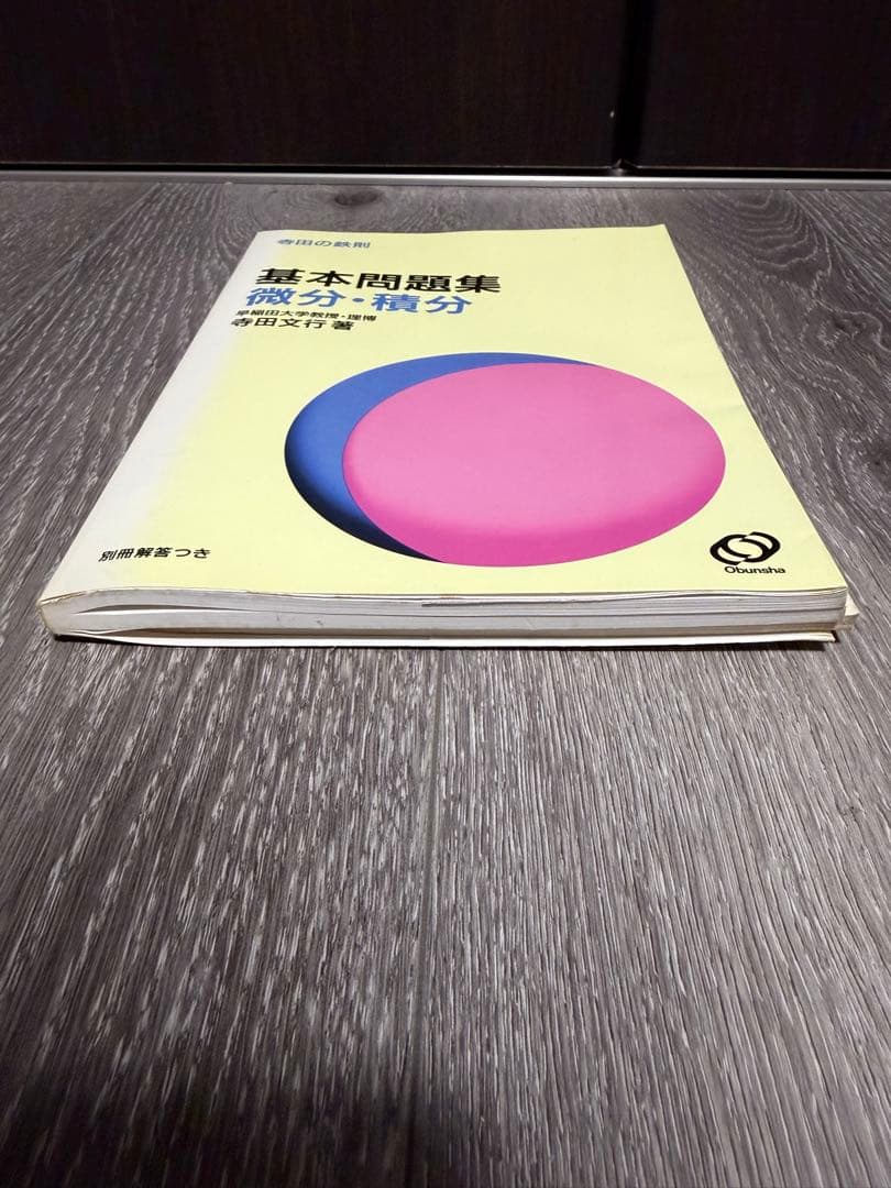 寺田の鉄則　基本問題集　確率統計　代数幾何　数学I 基礎解析　微分積分　寺田文行