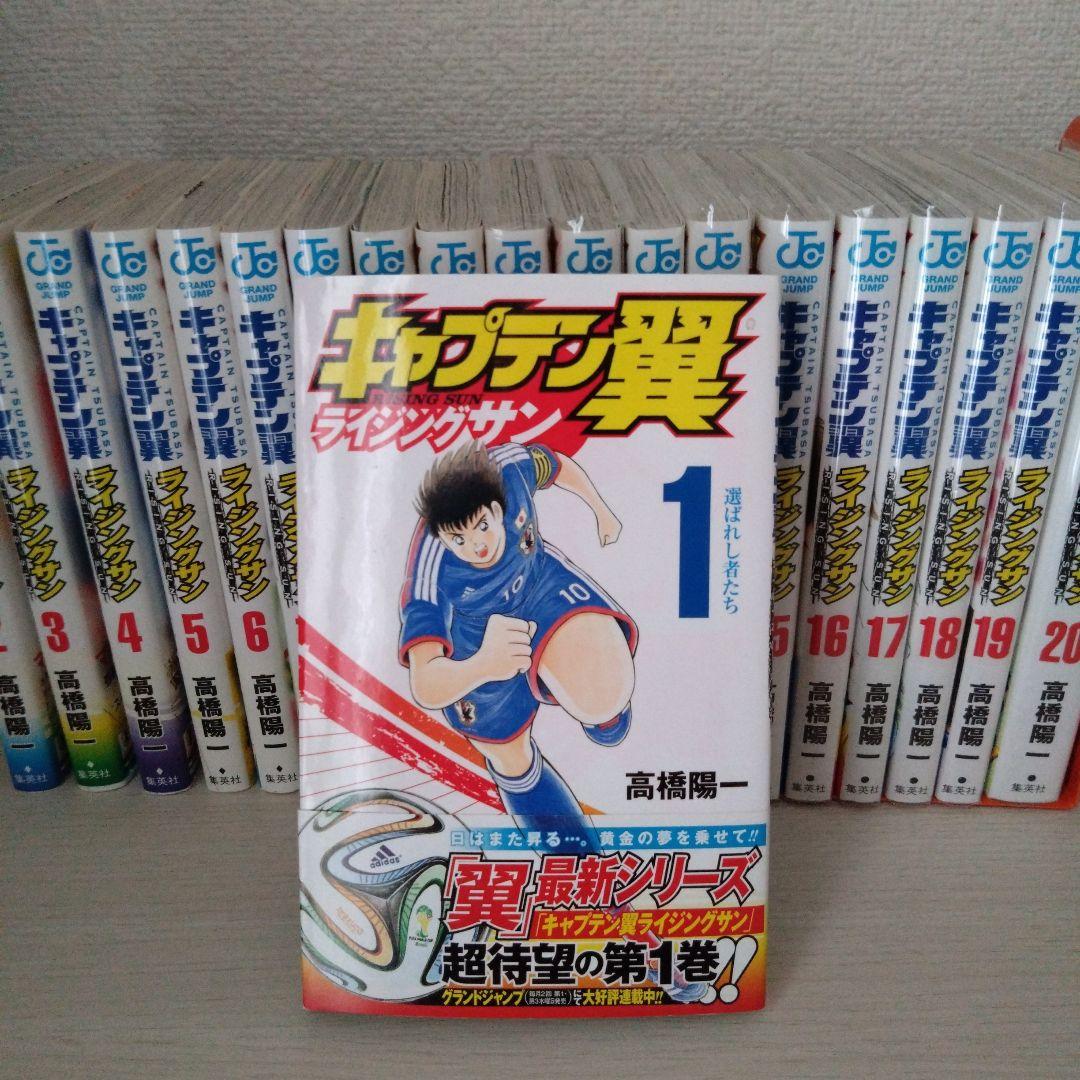 キャプテン翼 ライジングサン 1-20巻セット