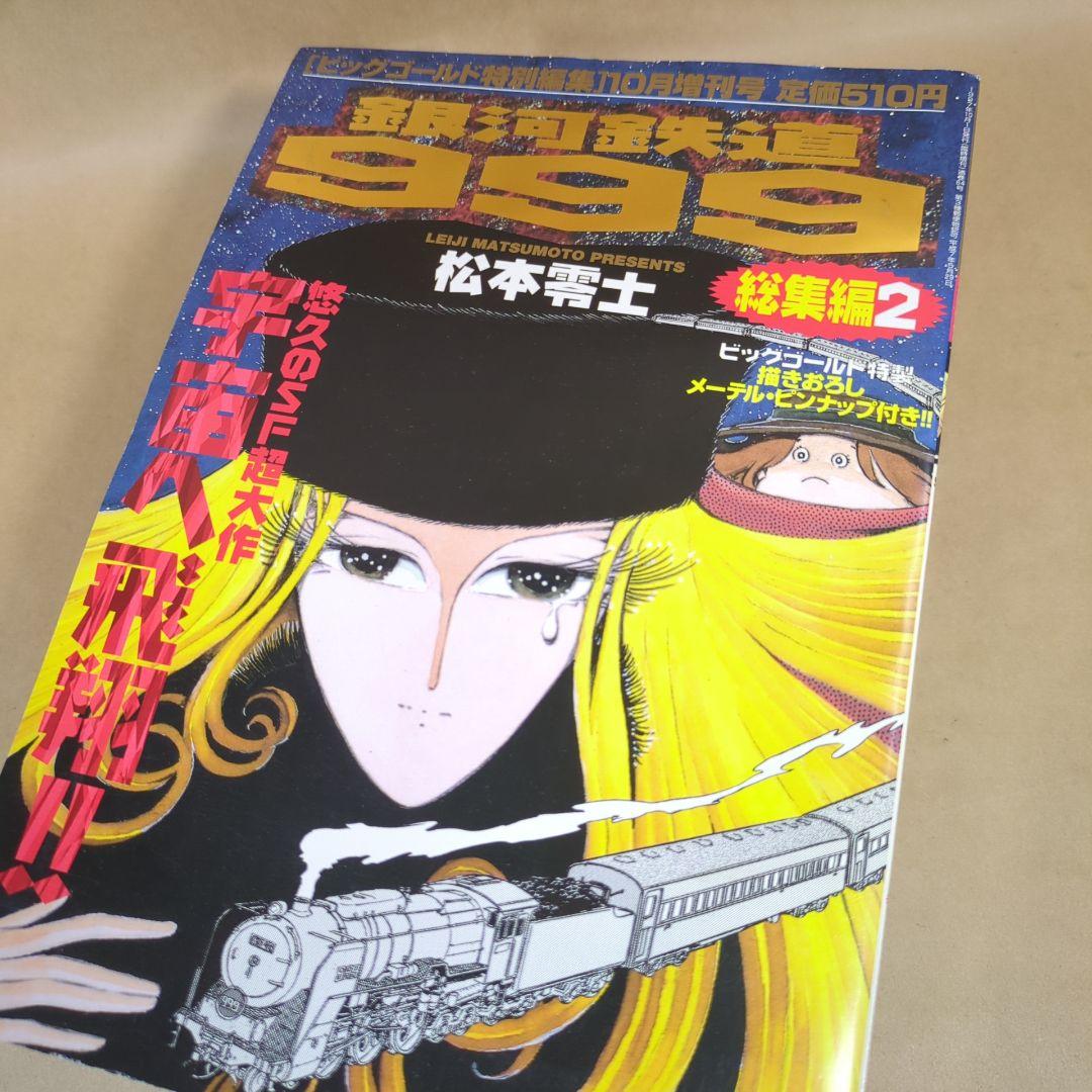 銀河鉄道999総集編/1~6冊/松本零士/ビッグゴールド特別編集増刊号