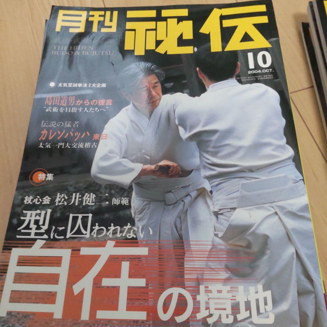月刊 秘伝 2004 12冊