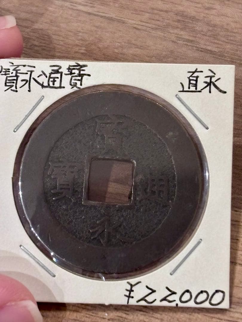 宝永通宝　直永　真正品