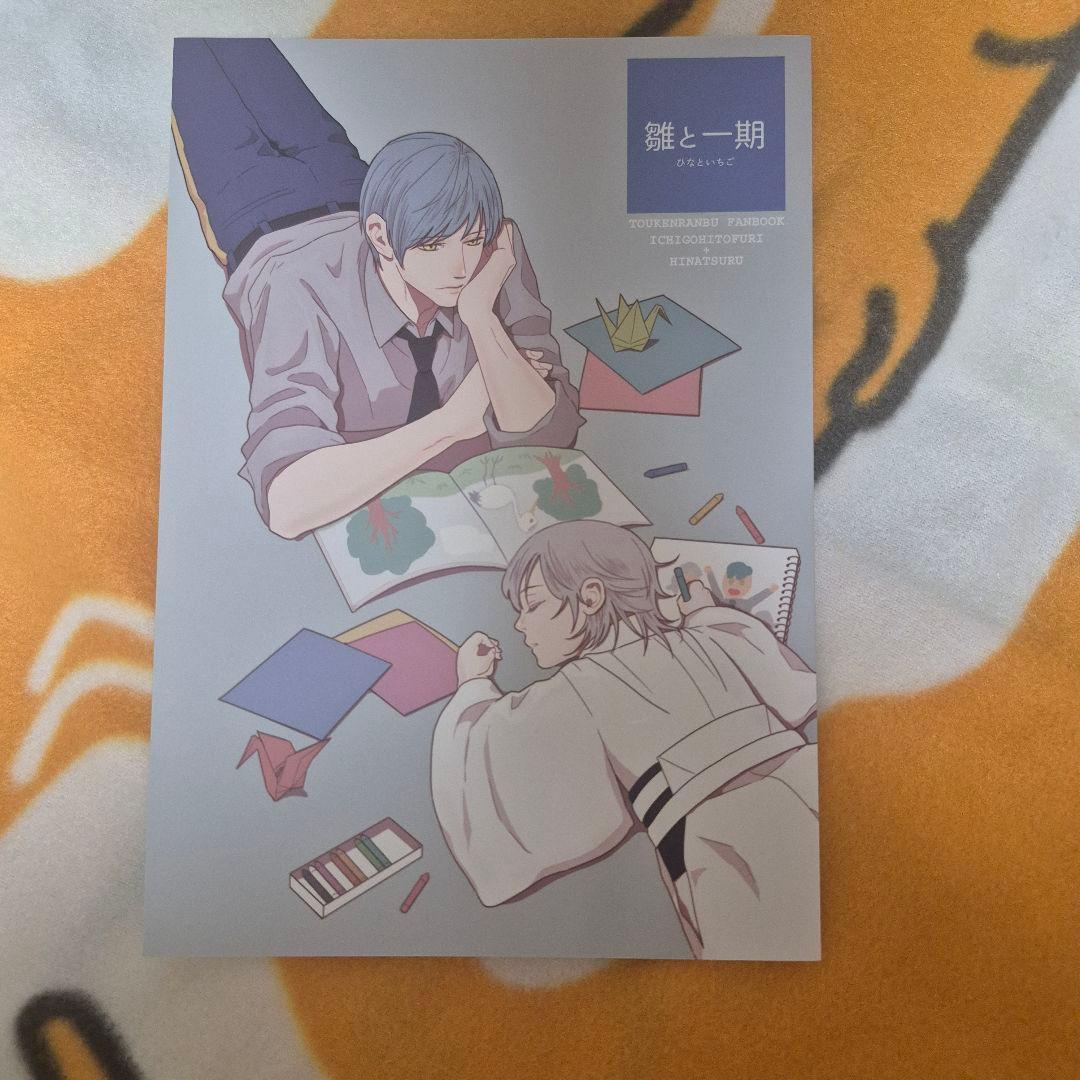28_14 刀剣乱舞 同人誌 いちつる 鶴丸国永 一期一振