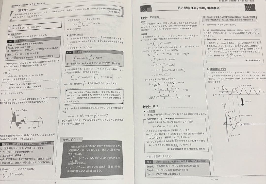 鉄緑会　高3　理系数学分野別　夏期講習