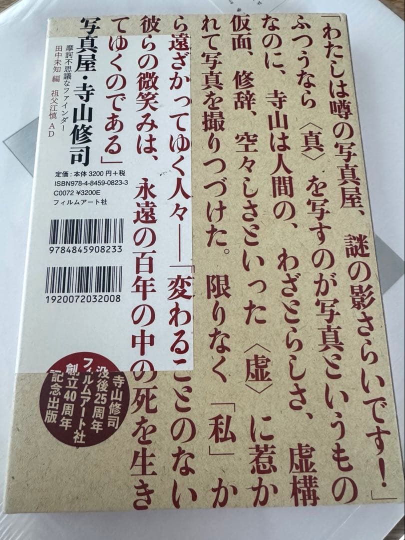 【希少本】写真屋・寺山修司 : 摩訶不思議なファインダー