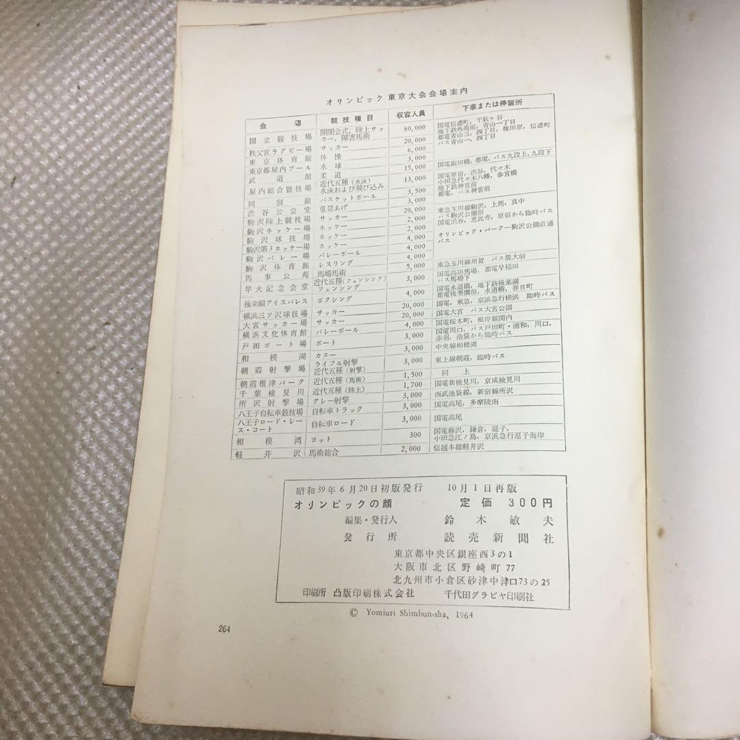 1322 オリンピックの顔　読売新聞社 昭和39年6月20日初版発行 10月1日