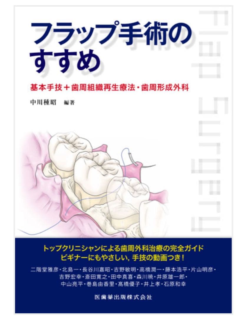 【裁断済み】フラップ手術のすすめ 中川恭郎著