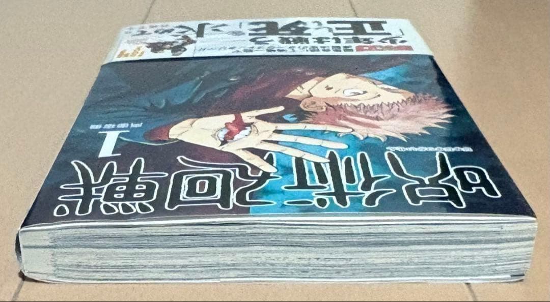 呪術廻戦 1巻　初版・帯・ジャンパラ付き
