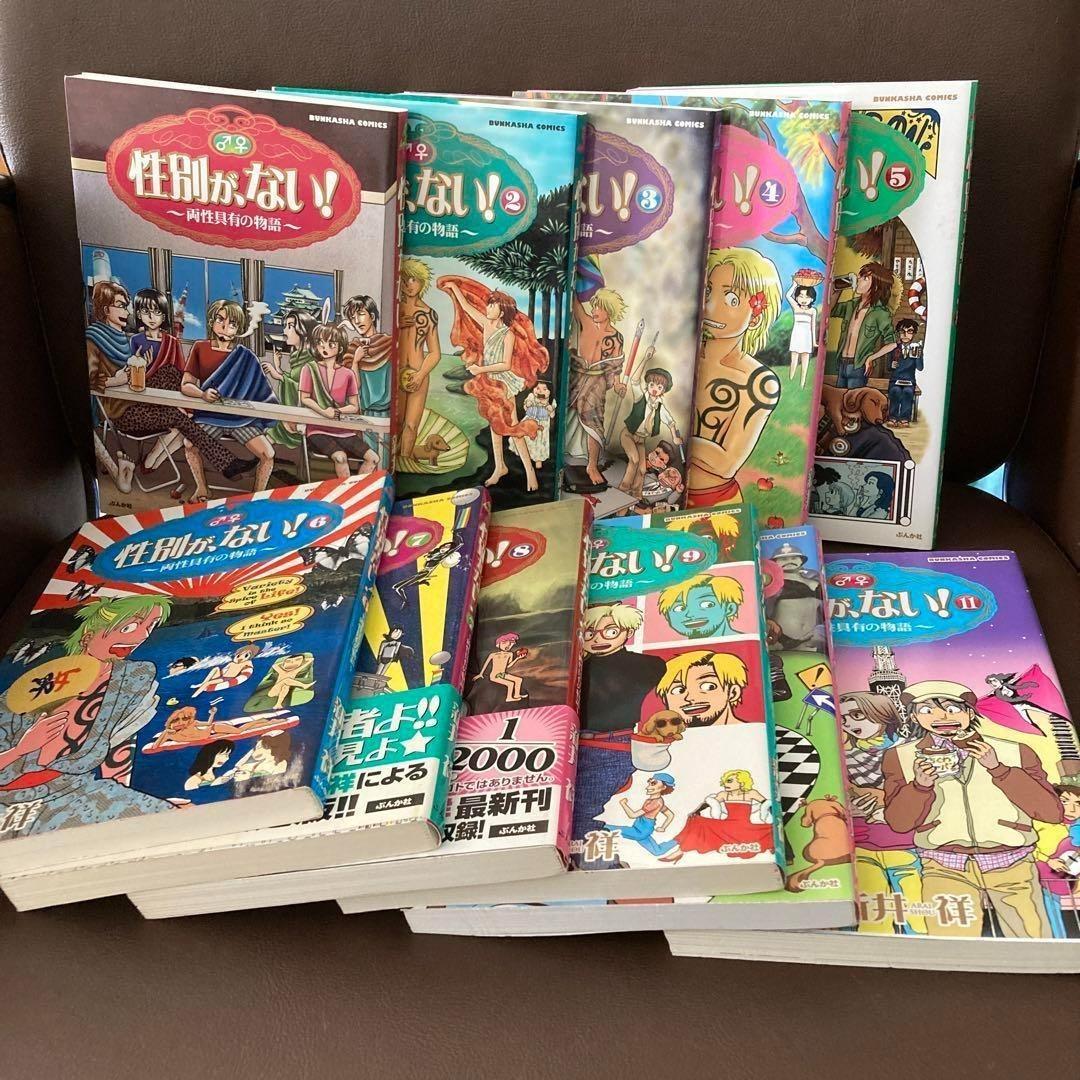 送料無料　11冊　性別が、ない!　両性具有作家・新井祥　多様性溢れるエッセイ漫画