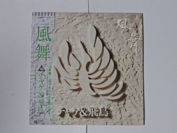 チャゲ＆飛鳥　初期のレコード４枚