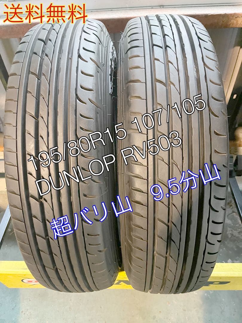 195/80R15 107/105 ２本送料無料