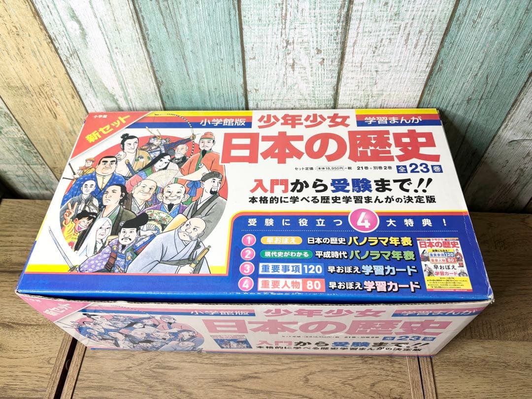 小学館・学習まんが 少年少女 日本の歴史 22巻+別巻1、2巻のセット