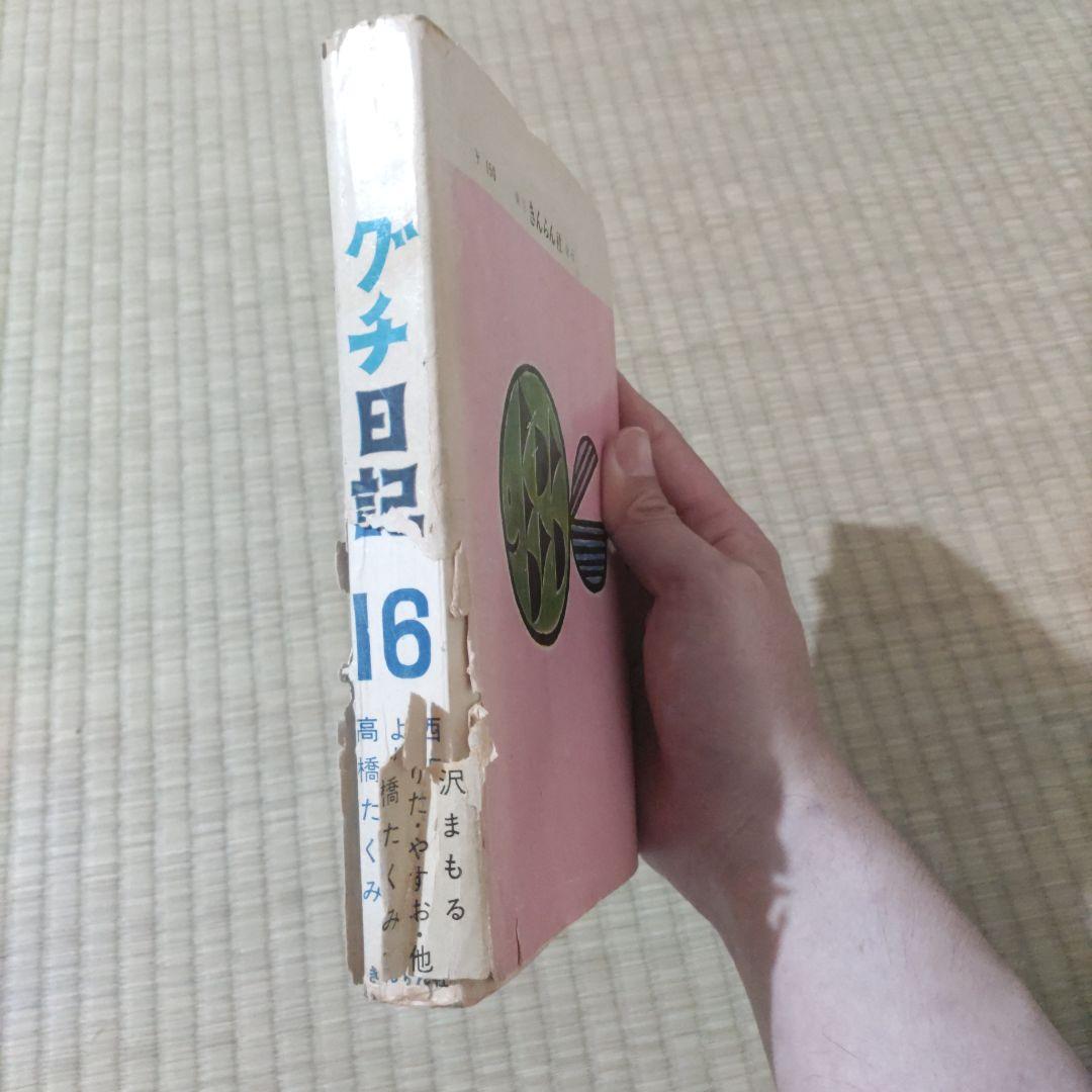 昭和レトロ漫画　『私のグチ日記』　西沢まもる　他　東京きんらん社