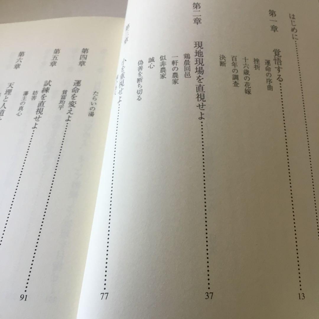 大災害・国難に立ち向かう!二宮尊徳のこころ　微細なスレキズ等が有ります。