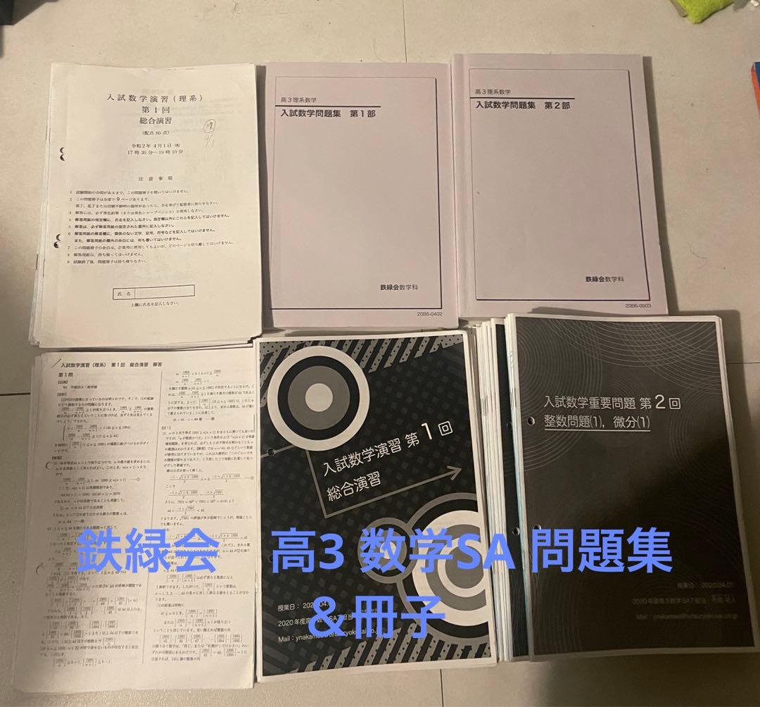 【限定値下げ】鉄緑会高３SA数学 問題集＆冊子セット