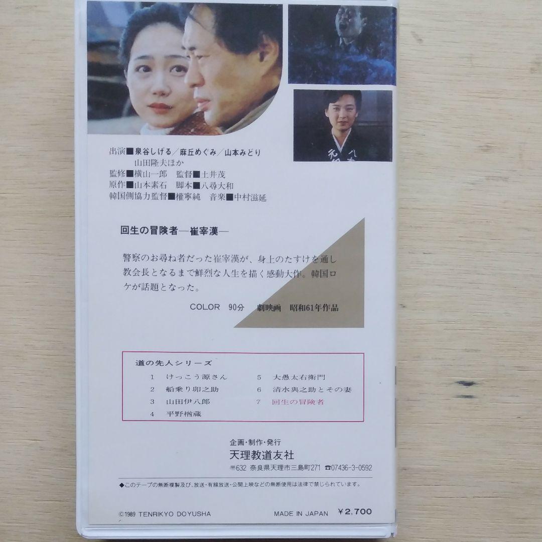 道の先人シリーズ7　回生の冒険者　崔宰漢　VHS